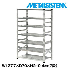 メタルシステム 幅127.7x高さ210.4x奥行70.0(cm) 7段 【METALSISTEM スチールラック 棚 ラック 収納棚 メタルラック おしゃれ 組立簡単 スチール棚 業務用 陳列棚 オフィス家具 メタルシェルフ 店舗什器】