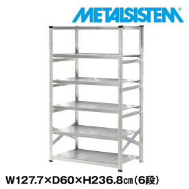 メタルシステム 幅127.7x高さ236.8x奥行60.0(cm) 6段 【METALSISTEM スチールラック 棚 ラック 収納棚 メタルラック おしゃれ 組立簡単 スチール棚 業務用 陳列棚 オフィス家具 メタルシェルフ 店舗什器】