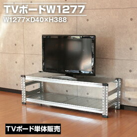 メタルシステムTVボード幅127.7(cm) 【METALSISTEM テレビボード スチール ローボード ステンレス テレビ台 TV台 ラック リビング収納 インダストリアル メタルラック DIY 連結 パーツ イタリア製 メーカー直輸入品】