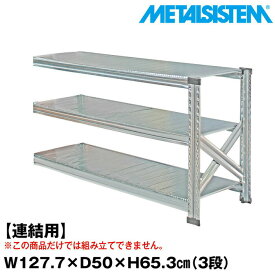 メタルシステム セミ(連結用)幅127.7x高さ65.3x奥行50.0(cm) 3段 【METALSISTEM スチールラック 棚 ラック 収納棚 メタルラック おしゃれ 組立簡単 スチール棚 業務用 陳列棚 オフィス家具 メタルシェルフ 店舗什器】