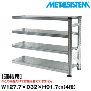 ���^���V�X�e�� �Z�~(�A���p)��127.7x����91.7x���s32.0(cm) 4�i �yMETALSISTEM �X�`�[�����b�N �I ���b�N ���[�I ���^�����b�N ������� �g���ȒP �X�`�[���I �Ɩ��p ��I �I�t�B�X�Ƌ� ���^���V�F