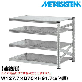 メタルシステム セミ(連結用)幅127.7x高さ91.7x奥行70.0(cm) 4段 【METALSISTEM スチールラック 棚 ラック 収納棚 メタルラック おしゃれ 組立簡単 スチール棚 業務用 陳列棚 オフィス家具 メタルシェルフ 店舗什器】