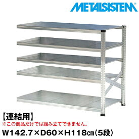 メタルシステム セミ(連結用)幅142.7x高さ118.0x奥行60.0(cm) 5段 【METALSISTEM スチールラック 棚 ラック 収納棚 メタルラック おしゃれ 組立簡単 スチール棚 業務用 陳列棚 オフィス家具 メタルシェルフ 店舗什器】