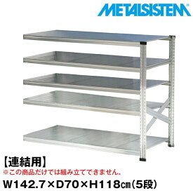 メタルシステム セミ(連結用)幅142.7x高さ118.0x奥行70.0(cm) 5段 【METALSISTEM スチールラック 棚 ラック 収納棚 メタルラック おしゃれ 組立簡単 スチール棚 業務用 陳列棚 オフィス家具 メタルシェルフ 店舗什器】