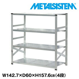 メタルシステム 幅142.7x高さ157.6x奥行60.0(cm) 4段 【METALSISTEM スチールラック 棚 ラック 収納棚 メタルラック おしゃれ 組立簡単 スチール棚 業務用 陳列棚 オフィス家具 メタルシェルフ 店舗什器】