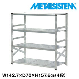 メタルシステム 幅142.7x高さ157.6x奥行70.0(cm) 4段 【METALSISTEM スチールラック 棚 ラック 収納棚 メタルラック おしゃれ 組立簡単 スチール棚 業務用 陳列棚 オフィス家具 メタルシェルフ 店舗什器】