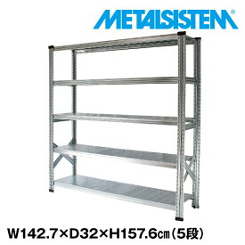 メタルシステム 幅142.7x高さ157.6x奥行32.0(cm) 5段 【METALSISTEM スチールラック 棚 ラック 収納棚 メタルラック おしゃれ 組立簡単 スチール棚 業務用 陳列棚 オフィス家具 メタルシェルフ 店舗什器】