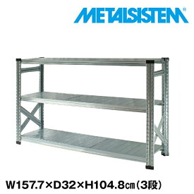 メタルシステム 幅157.7x高さ104.8x奥行32.0(cm) 3段 【METALSISTEM スチールラック 棚 ラック 収納棚 メタルラック おしゃれ 組立簡単 スチール棚 業務用 陳列棚 オフィス家具 メタルシェルフ 店舗什器】
