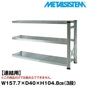 ^VXe Z~(Ap)157.7x104.8xs40.0(cm) 3i yMETALSISTEM X`[bN I bN [I ^bN  gȒP X`[I Ɩp I ItBXƋ ^VF