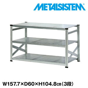 メタルシステム 幅157.7x高さ104.8x奥行60.0(cm) 3段 【METALSISTEM スチールラック 棚 ラック 収納棚 メタルラック おしゃれ 組立簡単 スチール棚 業務用 陳列棚 オフィス家具 メタルシェルフ 店舗什