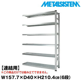 メタルシステム セミ(連結用)幅157.7x高さ210.4x奥行40.0(cm) 6段 【METALSISTEM スチールラック 棚 ラック 収納棚 メタルラック おしゃれ 組立簡単 スチール棚 業務用 陳列棚 オフィス家具 メタルシェルフ 店舗什器】