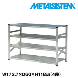 メタルシステム 幅172.7x高さ118.0x奥行60.0(cm) 4段 【METALSISTEM スチールラック 棚 ラック 収納棚 メタルラック おしゃれ 組立簡単 スチール棚 業務用 陳列棚 オフィス家具 メタルシェルフ 店舗什器】