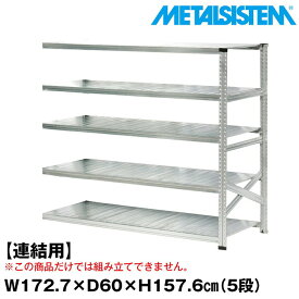 メタルシステム セミ(連結用)幅172.7x高さ157.6x奥行60.0(cm) 5段 【METALSISTEM スチールラック 棚 ラック 収納棚 メタルラック おしゃれ 組立簡単 スチール棚 業務用 陳列棚 オフィス家具 メタルシェルフ 店舗什器】