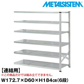 メタルシステム セミ(連結用)幅172.7x高さ184.0x奥行60.0(cm) 6段 【METALSISTEM スチールラック 棚 ラック 収納棚 メタルラック おしゃれ 組立簡単 スチール棚 業務用 陳列棚 オフィス家具 メタルシェルフ 店舗什器】