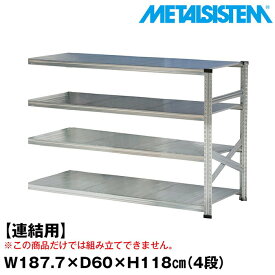 メタルシステム セミ(連結用)幅187.7x高さ118.0x奥行60.0(cm) 4段 【METALSISTEM スチールラック 棚 ラック 収納棚 メタルラック おしゃれ 組立簡単 スチール棚 業務用 陳列棚 オフィス家具 メタルシェルフ 店舗什器】