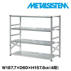 メタルシステム 幅187.7x高さ157.6x奥行60.0(cm) 4段 【METALSISTEM スチールラック 棚 ラック 収納棚 メタルラック おしゃれ 組立簡単 スチール棚 業務用 陳列棚 オフィス家具 メタルシェルフ 店舗什器】