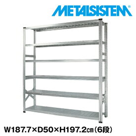 メタルシステム 幅187.7x高さ197.2x奥行50.0(cm) 6段 【METALSISTEM スチールラック 棚 ラック 収納棚 メタルラック おしゃれ 組立簡単 スチール棚 業務用 陳列棚 オフィス家具 メタルシェルフ 店舗什器】