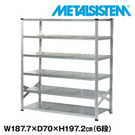 メタルシステム 幅187.7x高さ197.2x奥行70.0(cm) 6段 【METALSISTEM スチールラック 棚 ラック 収納棚 メタルラック おしゃれ 組立簡単 スチール棚 業務用 陳列棚 オフィス家具 メタルシェルフ 店舗什器】