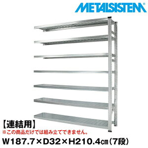 ���^���V�X�e�� �Z�~(�A���p)��187.7x����210.4x���s32.0(cm) 7�i �yMETALSISTEM �X�`�[�����b�N �I ���b�N ���[�I ���^�����b�N ������� �g���ȒP �X�`�[���I �Ɩ��p ��I �I�t�B�X�Ƌ� ���^���V�F