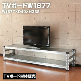 メタルシステムTVボード幅187.7(cm) 【METALSISTEM スチールラック 棚 ラック 収納棚 メタルラック おしゃれ 組立簡単 スチール棚 業務用 陳列棚 オフィス家具 メタルシェルフ 店舗什器】