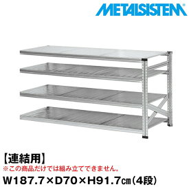 メタルシステム セミ(連結用)幅187.7x高さ91.7x奥行70.0(cm) 4段 【METALSISTEM スチールラック 棚 ラック 収納棚 メタルラック おしゃれ 組立簡単 スチール棚 業務用 陳列棚 オフィス家具 メタルシェルフ 店舗什器】