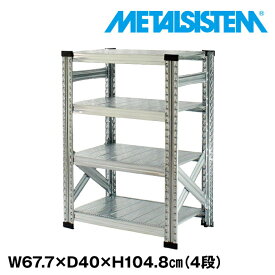 メタルシステム 幅67.7x高さ104.8x奥行40.0(cm) 4段 【METALSISTEM スチールラック 棚 ラック 収納棚 メタルラック おしゃれ 組立簡単 スチール棚 業務用 陳列棚 オフィス家具 メタルシェルフ 店舗什器】