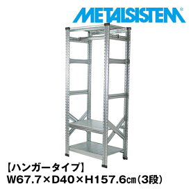 メタルシステム3段（奥行40cm）幅67.7x高さ157.6 ハンガータイプ(cm) 【METALSISTEM スチールラック 棚 ラック 収納棚 メタルラック おしゃれ 組立簡単 スチール棚 業務用 陳列棚 オフィス家具 メタルシェルフ 店舗什器】