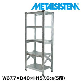 メタルシステム 幅67.7x高さ157.6x奥行40.0(cm) 5段 【METALSISTEM スチールラック 棚 ラック 収納棚 メタルラック おしゃれ 組立簡単 スチール棚 業務用 陳列棚 オフィス家具 メタルシェルフ 店舗什器】
