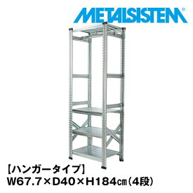 メタルシステム 幅67.7x高さ184.0 4段（奥行40cm） ハンガータイプ(cm) 【METALSISTEM スチールラック 棚 ラック 収納棚 メタルラック おしゃれ 組立簡単 スチール棚 業務用 陳列棚 オフィス家具 メタルシェルフ 店舗什器】