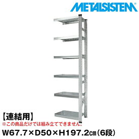 メタルシステム セミ(連結用)幅67.7x高さ197.2x奥行50.0(cm) 6段 【METALSISTEM スチールラック 棚 ラック 収納棚 メタルラック おしゃれ 組立簡単 スチール棚 業務用 陳列棚 オフィス家具 メタルシェルフ 店舗什器】