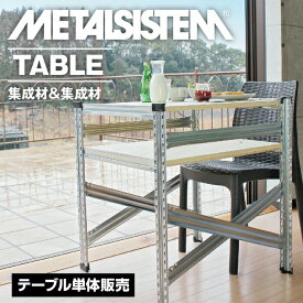 メタルシステムテーブル（集成材+集成材） 【METALSISTEM スチールラック 棚 ラック 収納棚 メタルラック おしゃれ 組立簡単 スチール棚 業務用 陳列棚 オフィス家具 メタルシェルフ 店舗什器】