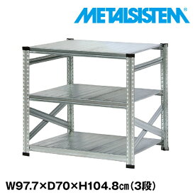 メタルシステム 幅97.7x高さ104.8x奥行70.0(cm) 3段 【METALSISTEM スチールラック 棚 ラック 収納棚 メタルラック おしゃれ 組立簡単 スチール棚 業務用 陳列棚 オフィス家具 メタルシェルフ 店舗什器】