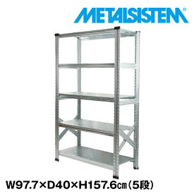 メタルシステム 幅97.7x高さ157.6x奥行40.0(cm) 5段 【METALSISTEM スチールラック 棚 ラック 収納棚 メタルラック おしゃれ 組立簡単 スチール棚 業務用 陳列棚 オフィス家具 メタルシェルフ 店舗什器】