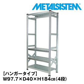 メタルシステム 幅97.7x高さ184×奥行40.0(cm)4段 ハンガータイプ【METALSISTEM スチールラック 棚 ラック 収納棚 メタルラック おしゃれ 組立簡単 スチール棚 業務用 陳列棚 オフィス家具 メタルシェルフ 店舗什器】