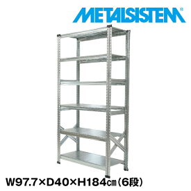 メタルシステム 幅97.7x高さ184.0x奥行40.0(cm) 6段 【METALSISTEM スチールラック 棚 ラック 収納棚 メタルラック おしゃれ 組立簡単 スチール棚 業務用 陳列棚 オフィス家具 メタルシェルフ 店舗什器】