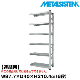 メタルシステム セミ(連結用)幅97.7x高さ210.4x奥行40.0(cm) 6段 【METALSISTEM スチールラック 棚 ラック 収納棚 メタルラック おしゃれ 組立簡単 スチール棚 業務用 陳列棚 オフィス家具 メタルシェルフ 店舗什器】