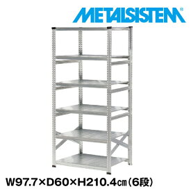 メタルシステム 幅97.7x高さ210.4x奥行60.0(cm) 6段 【METALSISTEM スチールラック 棚 ラック 収納棚 メタルラック おしゃれ 組立簡単 スチール棚 業務用 陳列棚 オフィス家具 メタルシェルフ 店舗什器】