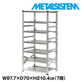 メタルシステム 幅97.7x高さ210.4x奥行70.0(cm) 7段 【METALSISTEM スチールラック 棚 ラック 収納棚 メタルラック おしゃれ 組立簡単 スチール棚 業務用 陳列棚 オフィス家具 メタルシェルフ 店舗什器】