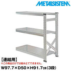 メタルシステム セミ(連結用)幅97.7x高さ91.7x奥行50.0(cm) 3段 【METALSISTEM スチールラック 棚 ラック 収納棚 メタルラック おしゃれ 組立簡単 スチール棚 業務用 陳列棚 オフィス家具 メタルシェルフ 店舗什器】