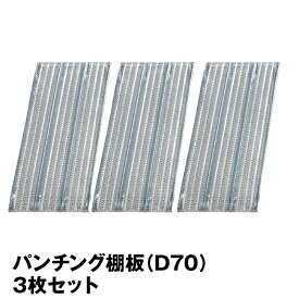 メタルシステム (パーツ) パンチング棚板（奥行70cm用） 3枚セット 【METALSISTEM 金属ラック 棚板 カスタム】