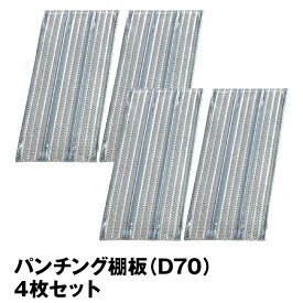 メタルシステム (パーツ) パンチング棚板（奥行70cm用） 4枚セット 【METALSISTEM 金属ラック 棚板 カスタム】