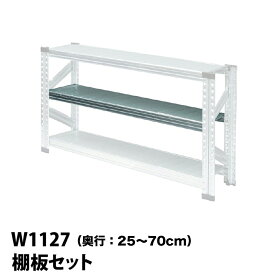 メタルシステム (パーツ) 棚板セット 幅112.7cm用【METALSISTEM 金属ラック 棚板 カスタム】
