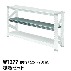 メタルシステム (パーツ) 棚板セット 幅127.7cm用【METALSISTEM 金属ラック 棚板 カスタム】