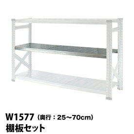 メタルシステム (パーツ) 棚板セット 幅157.7cm用【METALSISTEM 金属ラック 棚板 カスタム】