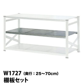メタルシステム (パーツ) 棚板セット 幅172.7cm用【METALSISTEM 金属ラック 棚板 カスタム】