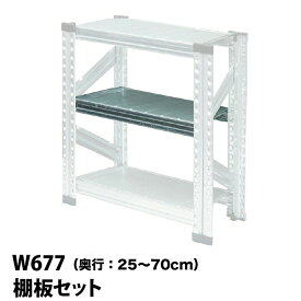 メタルシステム (パーツ) 棚板セット 幅67.7cm用【METALSISTEM 金属ラック 棚板 カスタム】