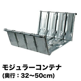 メタルシステム（パーツ）モジュラーコンテナ【METALSISTEM 金属ラック コンテナ カスタム】