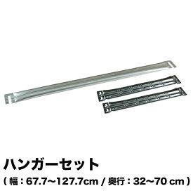 メタルシステム (パーツ) ハンギングバーセット【METALSISTEM 金属ラック ハンガーパーツ カスタム】