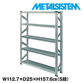 メタルシステム 幅112.7x高さ157.6x奥行25.0(cm) 5段 【METALSISTEM スチールラック 棚 ラック 収納棚 メタルラック 棚 すきま収納 収納ラック スチール棚 ラック スチール オフィス家具 すきま収納】