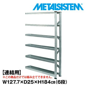 メタルシステム セミ(連結用)幅127.7x高さ184.0x奥行25.0(cm) 6段 【METALSISTEM スチールラック 棚 ラック 収納棚 メタルラック おしゃれ 組立簡単 スチール棚 業務用 陳列棚 オフィス家具 メタルシェルフ 店舗什器】